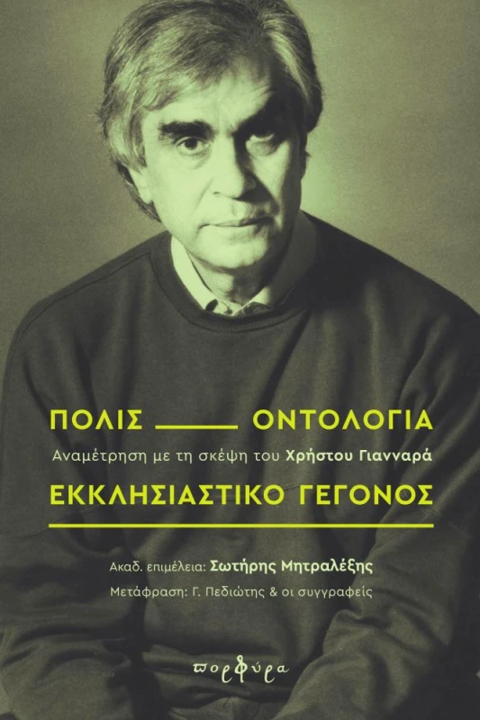 ΠΟΡΦΥΡΑ ΠΟΛΙΣ ΟΝΤΟΛΟΓΙΑ ΕΚΚΛΗΣΙΑΣΤΙΚΟ ΓΕΓΟΝΟΣ