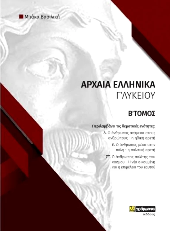 24 ΓΡΑΜΜΑΤΑ ΑΡΧΑΙΑ ΕΛΛΗΝΙΚΑ Γ' ΛΥΚΕΙΟΥ Β' ΤΟΜΟΣ