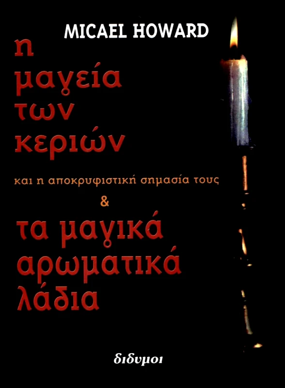 ΔΙΔΥΜΟΙ Η ΜΑΓΕΙΑ ΤΩΝ ΚΕΡΙΩΝ ΚΑΙ ΤΑ ΑΡΩΜΑΤΙΚΑ ΛΑΔΙΑ