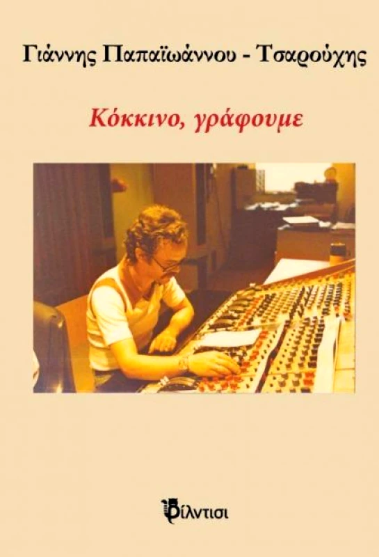 ΦΙΛΝΤΙΣΙ ΚΟΚΚΙΝΟ, ΓΡΑΦΟΥΜΕ
