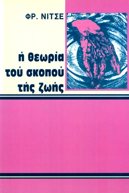 ΝΕΟΣ ΣΤΑΘΜΟΣ Η ΘΕΩΡΙΑ ΤΟΥ ΣΚΟΠΟΥ ΤΗΣ ΖΩΗΣ (ΕΚΔΟΣΗ ΤΣΕΠΗΣ)