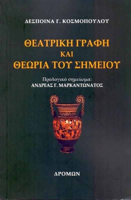 ΔΡΟΜΩΝ ΘΕΑΤΡΙΚΗ ΓΡΑΦΗ ΚΑΙ ΘΕΩΡΙΑ ΤΟΥ ΣΗΜΕΙΟΥ