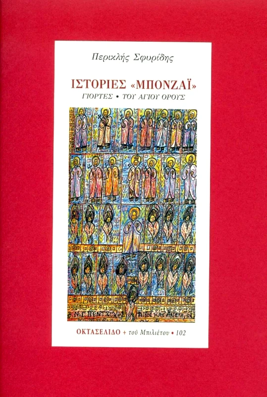 ΜΠΙΛΙΕΤΟ ΙΣΤΟΡΙΕΣ ΜΠΟΝΖΑΙ