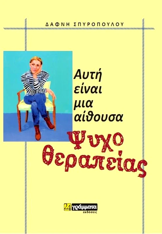 ΑΥΤΗ ΕΙΝΑΙ ΜΙΑ ΑΙΘΟΥΣΑ ΨΥΧΟΘΕΡΑΠΕΙΑΣ φωτογραφία