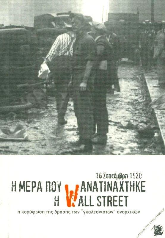 ΔΑΙΜΩΝ ΤΟΥ ΤΥΠΟΓΡΑΦΕΙΟΥ Η ΜΕΡΑ ΠΟΥ ΑΝΑΤΙΝΑΧΤΗΚΕ Η WALL STREET