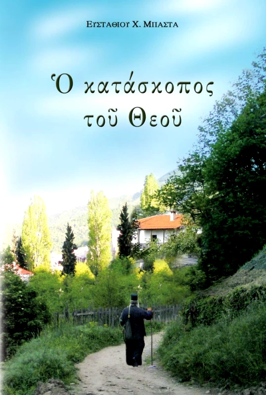 Ο ΣΩΤΗΡ Ο ΚΑΤΑΣΚΟΠΟΣ ΤΟΥ ΘΕΟΥ