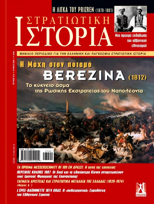 ΓΚΟΒΟΣΤΗΣ ΣΤΡΑΤΙΩΤΙΚΗ ΙΣΤΟΡΙΑ ΤΕΥΧΟΣ 274