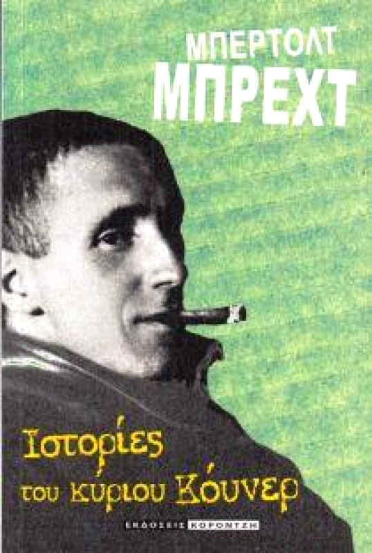 ΣΕΛΙΔΕΣ ΙΣΤΟΡΙΕΣ ΤΟΥ ΚΥΡΙΟΥ ΚΟΥΝΕΡ