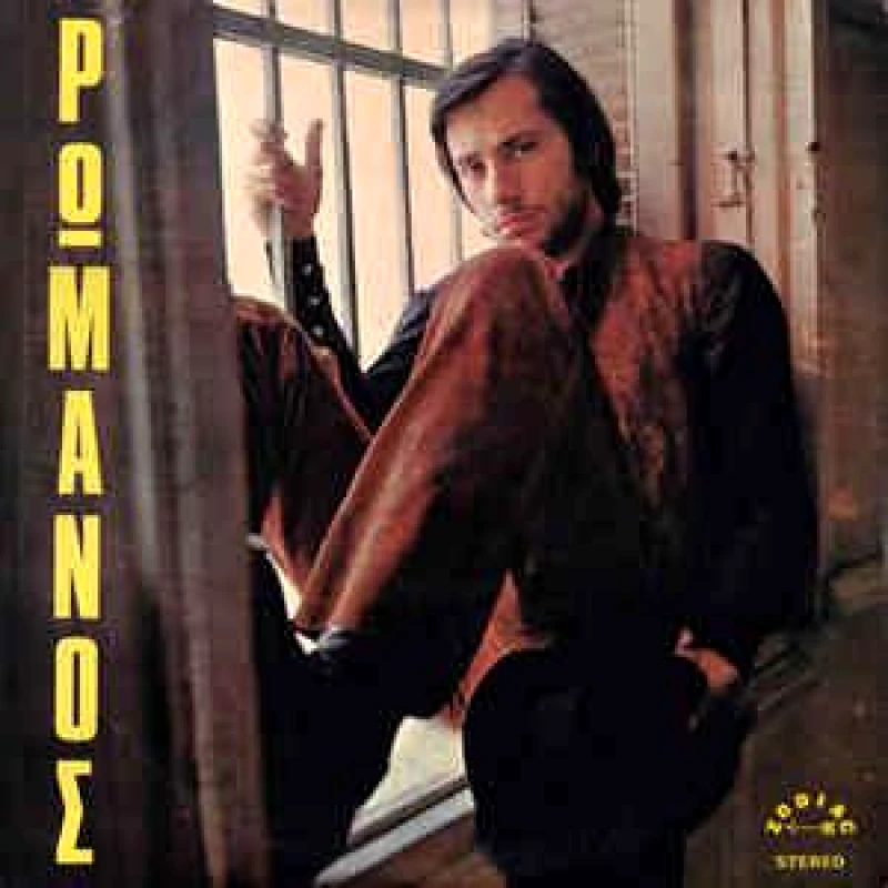 ΓΙΩΡΓΟΣ ΡΩΜΑΝΟΣ / ΔΥΟ ΜΙΚΡΑ ΓΑΛΑΖΙΑ ΑΛΟΓΑ - LP 180gr