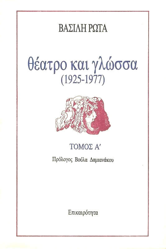 ΕΠΙΚΑΙΡΟΤΗΤΑ ΘΕΑΤΡΟ ΚΑΙ ΓΛΩΣΣΑ (1925-1977) Α+Β ΤΟΜΟΙ