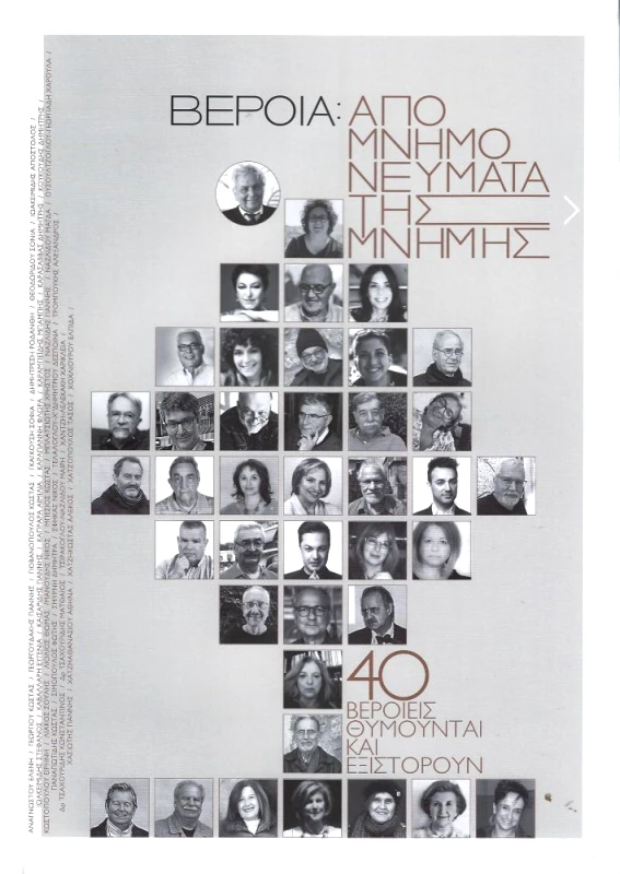 ΕΚΚΟΚΚΙΣΤΗΡΙΟ ΙΔΕΩΝ ΒΕΡΟΙΑ ΑΠΟΜΝΗΜΟΝΕΥΜΑΤΑ ΤΗΣ ΜΝΗΜΗΣ