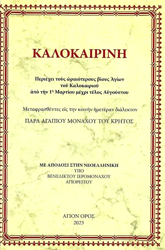 ΣΥΝΟΔΙΑ ΣΠΥΡΙΔΩΝΟΣ ΙΕΡΟΜΟΝΑΧΟΥ ΝΕΑ ΣΚΗΤΗ ΑΓΙΟΝ ΟΡΟΣ ΚΑΛΟΚΑΙΡΙΝΗ