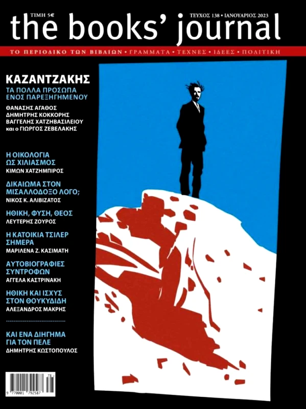 ΗΛΙΑΣ ΚΑΝΕΛΛΗΣ THE BOOKS JOURNAL ΤΕΥΧΟΣ 138