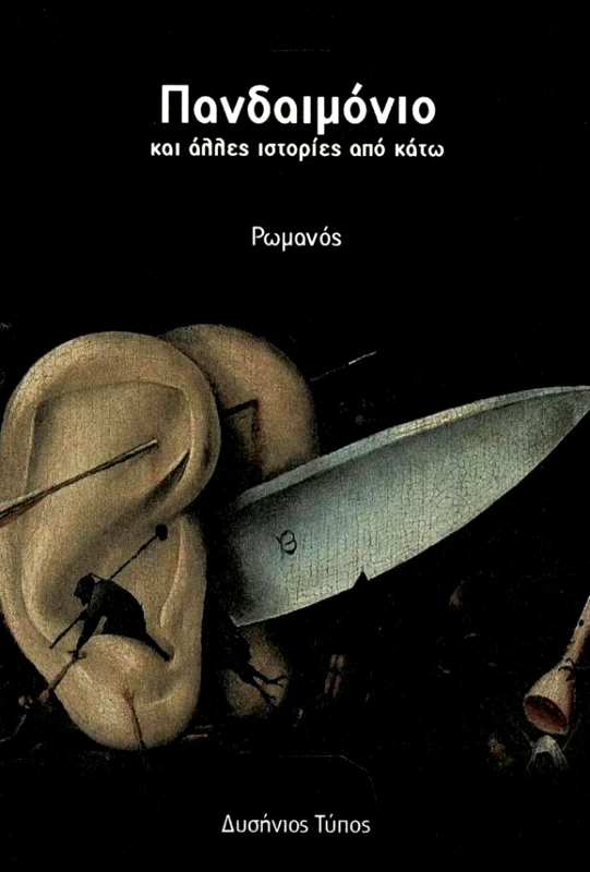 ΔΥΣΗΝΙΟΣ ΤΥΠΟΣ ΠΑΝΔΑΙΜΟΝΙΟ