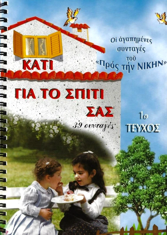 ΠΡΟΣ ΤΗΝ ΝΙΚΗΝ ΟΙ ΑΓΑΠΗΜΕΝΕΣ ΣΥΝΤΑΓΕΣ ΤΟΥ ΠΡΟΣ ΤΗΝ ΝΙΚΗΝ ΤΕΥΧΟΣ 1