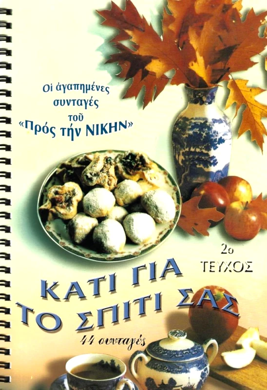 ΠΡΟΣ ΤΗΝ ΝΙΚΗΝ ΟΙ ΑΓΑΠΗΜΕΝΕΣ ΣΥΝΤΑΓΕΣ ΤΟΥ ΠΡΟΣ ΤΗΝ ΝΙΚΗΝ ΤΕΥΧΟΣ 2