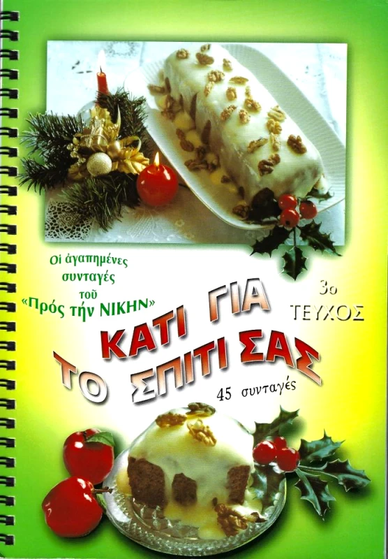 ΠΡΟΣ ΤΗΝ ΝΙΚΗΝ ΟΙ ΑΓΑΠΗΜΕΝΕΣ ΣΥΝΤΑΓΕΣ ΤΟΥ ΠΡΟΣ ΤΗΝ ΝΙΚΗΝ ΤΕΥΧΟΣ 3