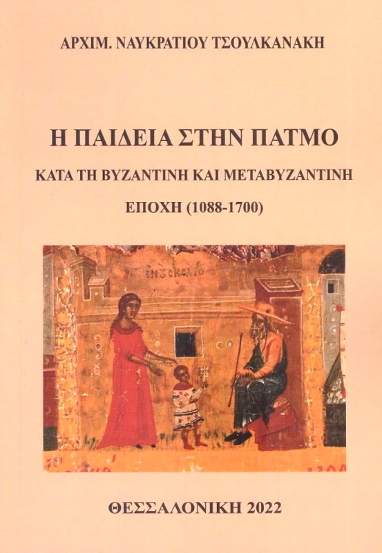 ΑΥΤΟΕΚΔΟΣΗ Η ΠΑΙΔΕΙΑ ΣΤΗΝ ΠΑΤΜΟ