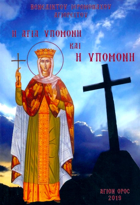 ΣΤΑΜΟΥΛΗΣ Η ΑΓΙΑ ΥΠΟΜΟΝΗ ΚΑΙ Η ΥΠΟΜΟΝΗ