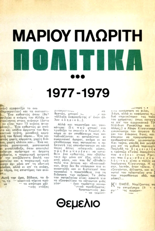 ΠΟΛΙΤΙΚΑ 3 ΤΟΜΟΣ 1977-1979 φωτογραφία