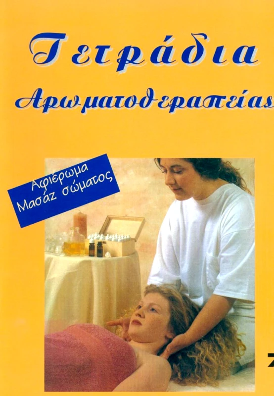 ΤΡΟΠΟΣ ΖΩΗΣ ΤΕΤΡΑΔΙΑ ΑΡΩΜΑΤΟΘΕΡΑΠΕΙΑΣ ΤΕΥΧΟΣ 7