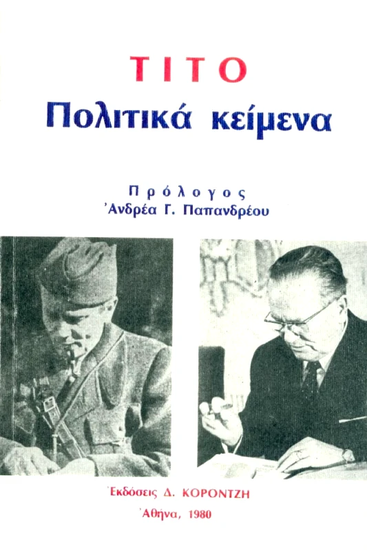 ΚΟΡΟΝΤΖΗΣ ΠΟΛΙΤΙΚΑ ΚΕΙΜΕΝΑ