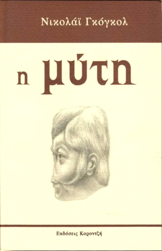 ΚΟΡΟΝΤΖΗΣ Η ΜΥΤΗ