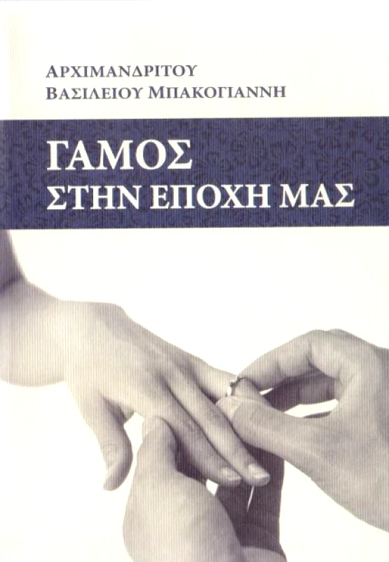 ΘΑΒΩΡ ΓΑΜΟΣ ΣΤΗΝ ΕΠΟΧΗ ΜΑΣ