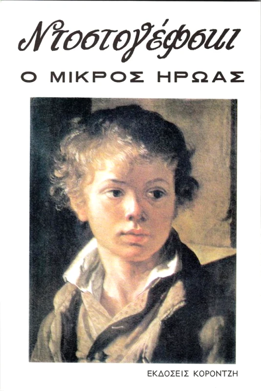 ΣΕΛΙΔΕΣ Ο ΜΙΚΡΟΣ ΗΡΩΑΣ