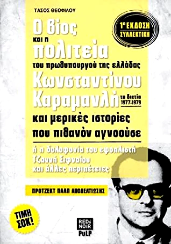 RED N NOIR Ο ΒΙΟΣ ΚΑΙ Η ΠΟΛΙΤΕΙΑ ΤΟΥ ΠΡΩΘΥΠΟΥΡΓΟΥ ΤΗΣ ΕΛΛΑΔΑΣ ΚΩΝΣΤΑΝΤΙΝΟΥ ΚΑΡΑΜΑΝΛΗ ΤΗ ΔΙΕΤΙΑ 1977-1979
