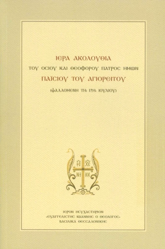 ΙΕΡΟΝ ΓΥΝΑΙΚΕΙΟ ΗΣΥΧΑΣΤΗΡΙΟΝ ΕΥΑΓΓΕΛΙΣΤΗ ΙΩΑΝΝΗ ΘΕΟΛΟΓΟΥ ΣΟΥΡΩΤΗΣ ΘΕΣΣΑΛΟΝΙΚΗΣ ΙΕΡΑ ΑΚΟΛΟΥΘΙΑ ΤΟΥ ΟΣΙΟΥ ΚΑΙ ΘΕΟΦΟΡΟΥ ΠΑΤΡΟΣ ΗΜΩΝ ΠΑΙΣΙΟΥ ΤΟΥ ΑΓΙΟΡΕΙΤΟΥ