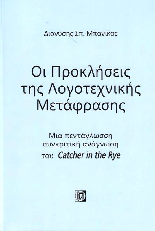 ΠΑΡΙΣΙΑΝΟΥ ΟΙ ΠΡΟΚΛΗΣΕΙΣ ΤΗΣ ΛΟΓΟΤΕΧΝΙΚΗΣ ΜΕΤΑΦΡΑΣΗΣ