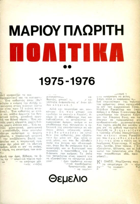 ΘΕΜΕΛΙΟ ΠΟΛΙΤΙΚΑ 2 ΤΟΜΟΣ 1975-1976