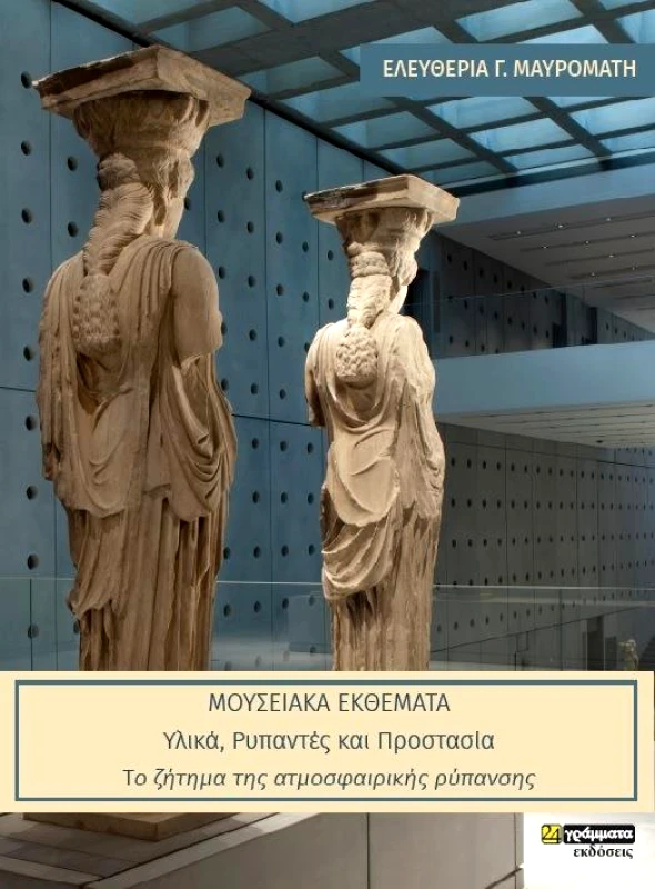 24 ΓΡΑΜΜΑΤΑ ΜΟΥΣΕΙΑΚΑ ΘΕΜΑΤΑ