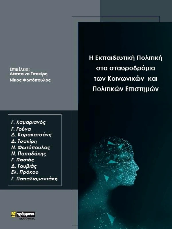 24 ΓΡΑΜΜΑΤΑ Η ΕΚΠΑΙΔΕΥΤΙΚΗ ΠΟΛΙΤΙΚΗ ΣΤΑ ΣΤΑΥΡΟΔΡΟΜΙΑ ΤΩΝ ΚΟΙΝΩΝΙΚΩΝ ΚΑΙ ΠΟΛΙΤΙΚΩΝ ΕΠΙΣΤΗΜΩΝ