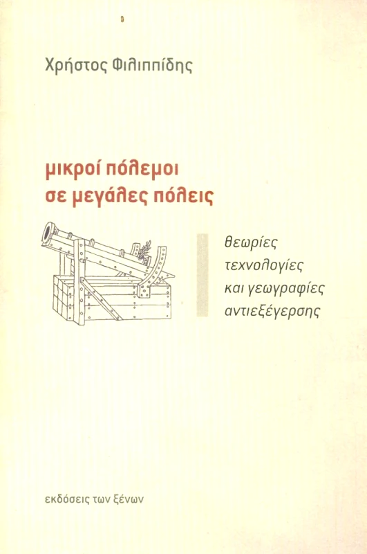 ΕΚΔΟΣΕΙΣ ΤΩΝ ΞΕΝΩΝ ΜΙΚΡΟΙ ΠΟΛΕΜΟΙ ΣΕ ΜΕΓΑΛΕΣ ΠΟΛΕΙΣ