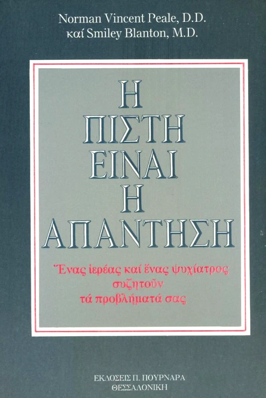 ΠΟΥΡΝΑΡΑΣ Η ΠΙΣΤΗ ΕΙΝΑΙ Η ΑΠΑΝΤΗΣΗ