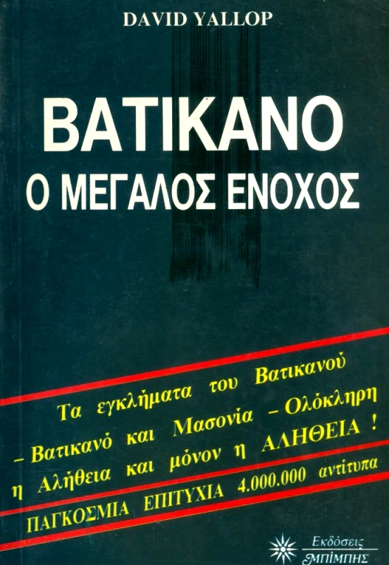 ΜΠΙΜΠΗΣ ΒΑΤΙΚΑΝΟ Ο ΜΕΓΑΛΟΣ ΕΝΟΧΟΣ