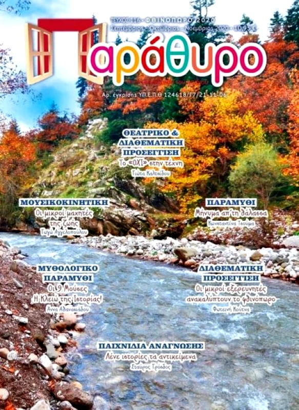 ΩΡΙΩΝ ΠΑΡΑΘΥΡΟ ΣΤΗΝ ΕΚΠΑΙΔΕΥΣΗ ΤΟΥ ΠΑΙΔΙΟΥ ΤΕΥΧΟΣ 116 + CD