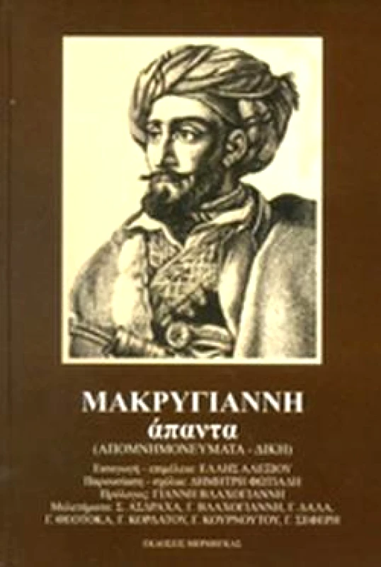 ΜΕΡΜΗΓΚΑΣ ΜΑΚΡΥΓΙΑΝΝΗ ΑΠΑΝΤΑ