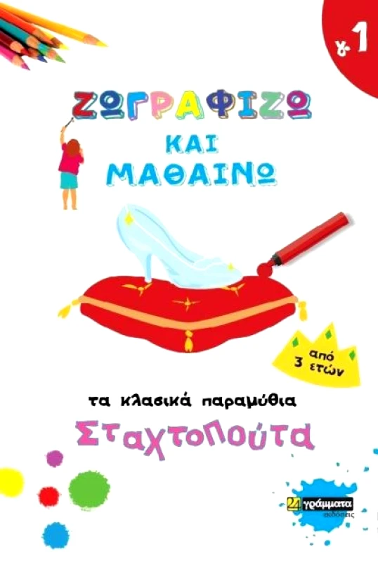 24 ΓΡΑΜΜΑΤΑ ΖΩΓΡΑΦΙΖΩ ΚΑΙ ΜΑΘΑΙΝΩ 1 ΤΑ ΚΛΑΣΙΚΑ ΠΑΡΑΜΥΘΙΑ ΣΤΑΧΤΟΠΟΥΤΑ