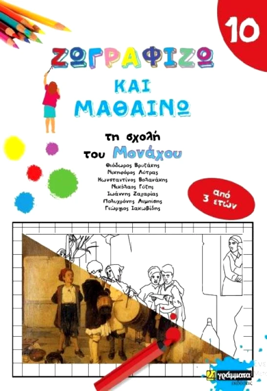 24 ΓΡΑΜΜΑΤΑ ΖΩΓΡΑΦΙΖΩ ΚΑΙ ΜΑΘΑΙΝΩ 10 ΤΗ ΣΧΟΛΗ ΤΟΥ ΜΟΝΑΧΟΥ