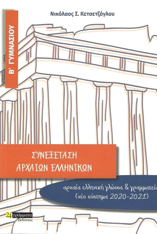 24 ΓΡΑΜΜΑΤΑ ΣΥΝΕΞΕΤΑΣΗ ΑΡΧΑΙΩΝ ΕΛΛΗΝΙΚΩΝ Β ΓΥΜΝΑΣΙΟΥ
