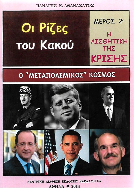 ΚΑΡΔΑΜΙΤΣΑ ΟΙ ΡΙΖΕΣ ΤΟΥ ΚΑΚΟΥ Η ΑΙΣΘΗΤΙΚΗ ΤΗΣ ΚΡΙΣΗΣ