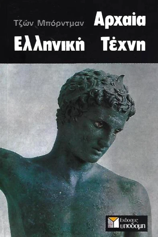 ΥΠΟΔΟΜΗ ΑΡΧΑΙΑ ΕΛΛΗΝΙΚΗ ΤΕΧΝΗ