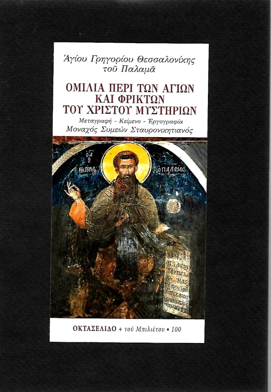 ΜΠΙΛΙΕΤΟ ΟΜΙΛΙΑ ΠΕΡΙ ΤΩΝ ΑΓΙΩΝ ΚΑΙ ΦΡΙΚΤΩΝ ΤΟΥ ΧΡΙΣΤΟΥ ΜΥΣΤΗΡΙΩΝ