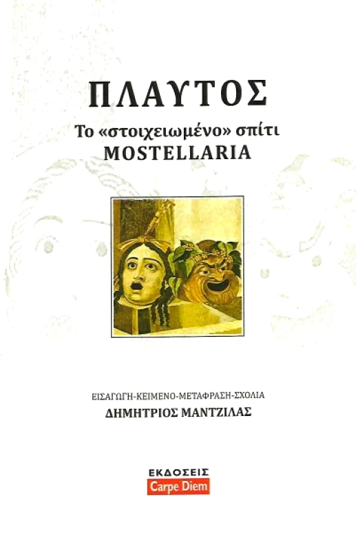CARPE DIEM ΤΟ ΣΤΟΙΧΕΙΩΜΕΝΟ ΣΠΙΤΙ MOSTELLARIA