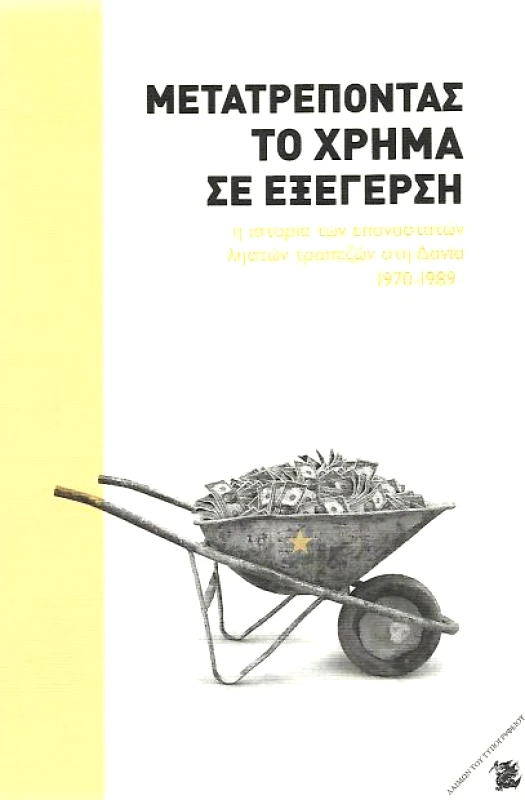 ΔΑΙΜΩΝ ΤΟΥ ΤΥΠΟΓΡΑΦΕΙΟΥ ΜΕΤΑΤΡΕΠΟΝΤΑΣ ΤΟ ΧΡΗΜΑ ΣΕ ΕΞΕΓΕΡΣΗ