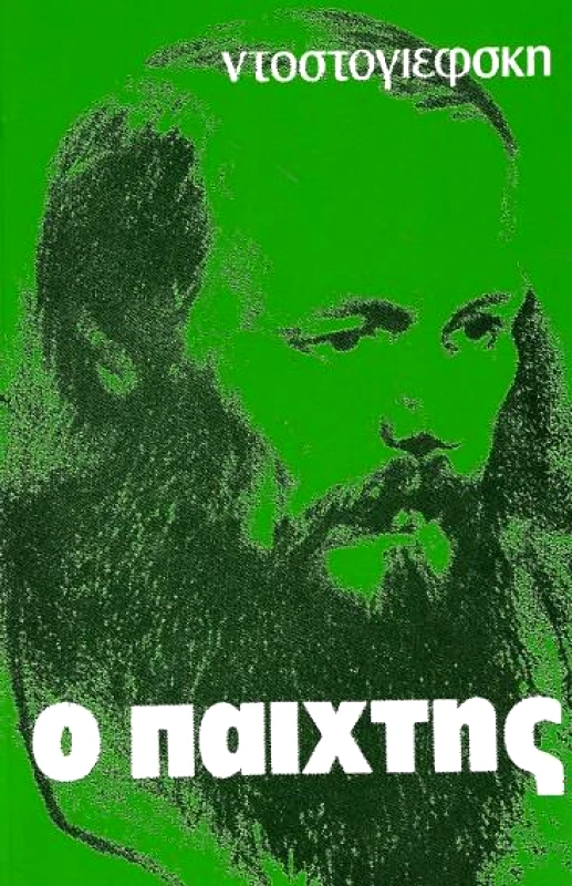 ΝΕΟΣ ΣΤΑΘΜΟΣ Ο ΠΑΙΧΤΗΣ (ΕΚΔΟΣΗ ΤΣΕΠΗΣ)