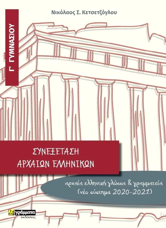24 ΓΡΑΜΜΑΤΑ ΣΥΝΕΞΕΤΑΣΗ ΑΡΧΑΙΩΝ ΕΛΛΗΝΙΚΩΝ Γ ΓΥΜΑΝΑΣΙΟΥ